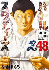 【予約商品】バトルスタディーズ(1-48巻セット)