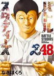 【予約商品】バトルスタディーズ(1-48巻セット)