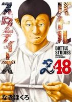【予約商品】バトルスタディーズ(1-48巻セット)