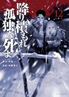 【予約商品】降り積もれ孤独な死よ(1-12巻セット)