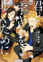 【予約商品】君と宇宙を歩くために(1-6巻セット)