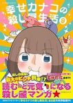 【予約商品】幸せカナコの殺し屋生活(1-9巻セット)