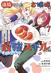 【予約商品】【パクパクですわ】追放されたお嬢様の『モンスターを食べるほど(1-7巻セット)