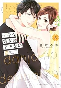 【予約商品】デキる男女のデキない恋(全8巻セット)