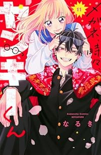 【予約商品】メガネ、時々、ヤンキーくん(1-11巻セット)