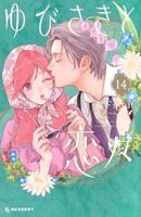 【予約商品】ゆびさきと恋々(1-14巻セット)