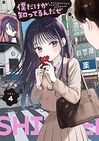 【予約商品】僕だけが知ってるんだぜ(1-4巻セット)