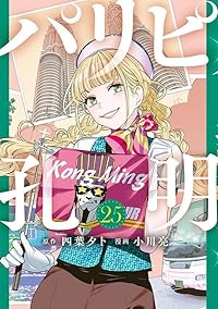 【予約商品】パリピ孔明(1-25巻セット)