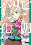【予約商品】パリピ孔明(1-25巻セット)