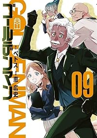 【予約商品】ゴールデンマン(1-9巻セット)