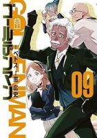 【予約商品】ゴールデンマン(1-9巻セット)