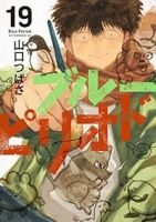 【予約商品】ブルーピリオド(1-19巻セット)