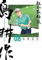【予約商品】社外取締役 島耕作(1-8巻セット)