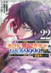 【予約商品】信じていた仲間達にダンジョン奥地で殺されかけたがギフト『無限(1-22巻セット)