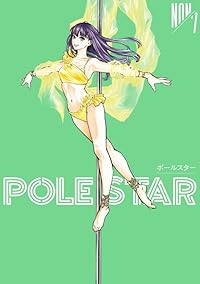 【予約商品】POLE STAR(1-7巻セット)