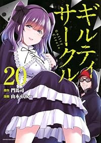 【予約商品】ギルティサークル(1-20巻セット)