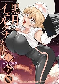 【予約商品】黒月のイェルクナハト(1-4巻セット)