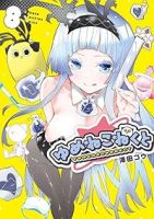 【予約商品】ゆめねこねくと(1-8巻セット)
