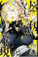 【予約商品】灰仭巫覡(1-8巻セット)
