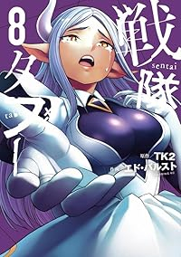 【予約商品】戦隊タブー(1-8巻セット)