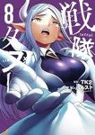 【予約商品】戦隊タブー(1-8巻セット)