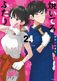 【予約商品】焼いてるふたり(1-24巻セット)