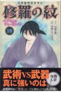 【予約商品】陸奥圓明流異界伝 修羅の紋 ムツさんはチョー強い?!(1-18巻セット)