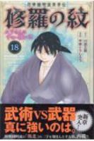 【予約商品】陸奥圓明流異界伝 修羅の紋 ムツさんはチョー強い?!(1-18巻セット)