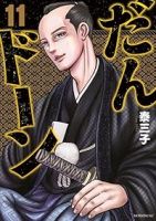 【予約商品】だんドーン(1-11巻セット)
