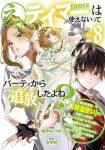 【予約商品】え、テイマーは使えないってパーティから追放したよね? 〜実は(1-8巻セット)