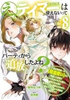 【予約商品】え、テイマーは使えないってパーティから追放したよね? 〜実は(1-8巻セット)