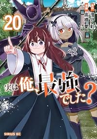【予約商品】実は俺、最強でした?(1-20巻セット)