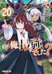 【予約商品】実は俺、最強でした?(1-20巻セット)