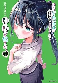 【予約商品】地元のいじめっ子達に仕返ししようとしたら、別の戦いが始まった(1-9巻セット)