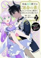 【予約商品】冷血竜皇陛下の「運命の番」らしいですが、後宮に引きこもろうと(全7巻セット)