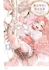 【予約商品】悪食令嬢と狂血公爵 〜その魔物、私が美味しくいただきます!〜(1-13巻セット)