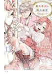 【予約商品】悪食令嬢と狂血公爵 〜その魔物、私が美味しくいただきます!〜(1-13巻セット)