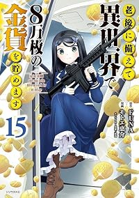 【予約商品】老後に備えて異世界で8万枚の金貨を貯めます(1-15巻セット)