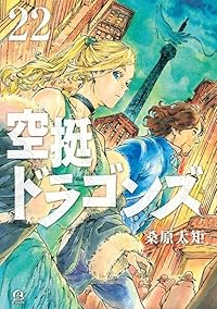 【予約商品】空挺ドラゴンズ(1-22巻セット)