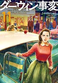 【予約商品】ダーウィン事変(1-11巻セット)