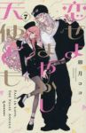 【予約商品】恋せよまやかし天使ども(1-7巻セット)
