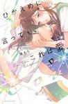 【予約商品】ひかえめに言っても、これは愛(1-9巻セット)