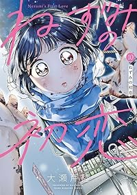 【予約商品】ねずみの初恋(1-10巻セット)