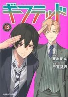 【予約商品】ギフテッド(1-12巻セット)
