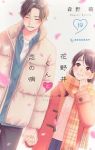 【予約商品】花野井くんと恋の病(全19巻セット)