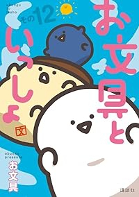 【予約商品】お文具といっしょ(1-12巻セット)