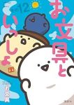 【予約商品】お文具といっしょ(1-12巻セット)