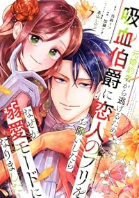 【予約商品】元婚約者から逃げるため吸血伯爵に恋人のフリをお願いしたら、な(1-7巻セット)