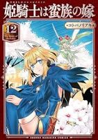 【予約商品】姫騎士は蛮族の嫁(1-12巻セット)