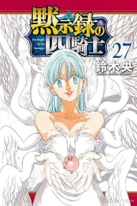 【予約商品】黙示録の四騎士(1-27巻セット)